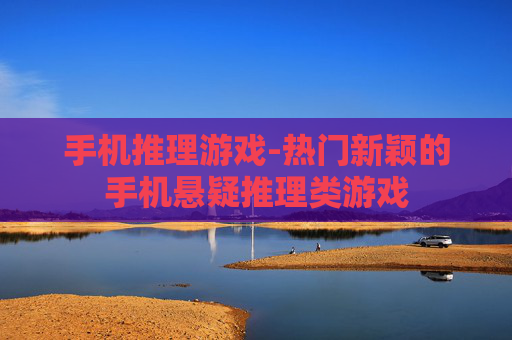 手机推理游戏-热门新颖的手机悬疑推理类游戏
