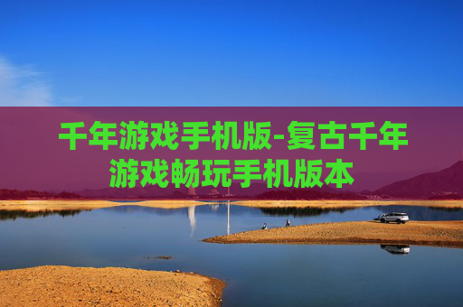 千年游戏手机版-复古千年游戏畅玩手机版本