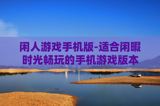 闲人游戏手机版-适合闲暇时光畅玩的手机游戏版本