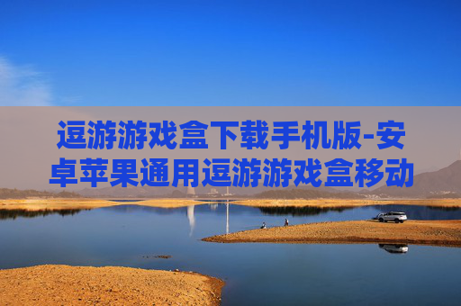 逗游游戏盒下载手机版-安卓苹果通用逗游游戏盒移动端获取途径