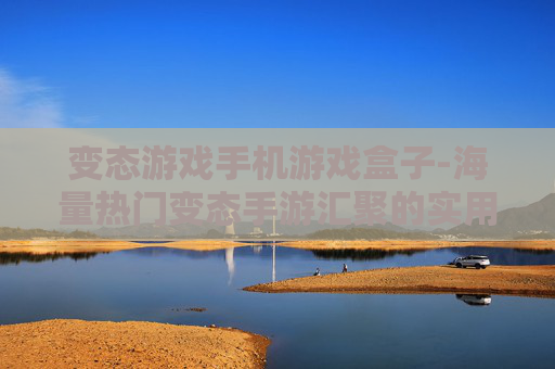 变态游戏手机游戏盒子-海量热门变态手游汇聚的实用盒子 变态游戏手机游戏盒子-海量热门变态手游汇聚的实用盒子
