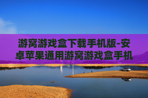 游窝游戏盒下载手机版-安卓苹果通用游窝游戏盒手机端下载