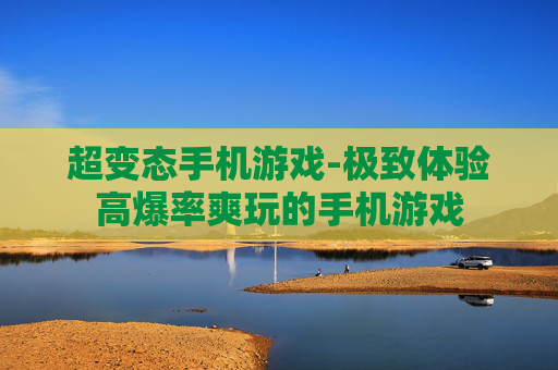 超变态手机游戏-极致体验高爆率爽玩的手机游戏