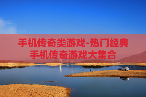 手机传奇类游戏-热门经典手机传奇游戏大集合