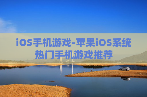 iOS手机游戏-苹果iOS系统热门手机游戏推荐