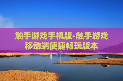 触手游戏手机版-触手游戏移动端便捷畅玩版本 触手游戏手机版-触手游戏移动端便捷畅玩版本