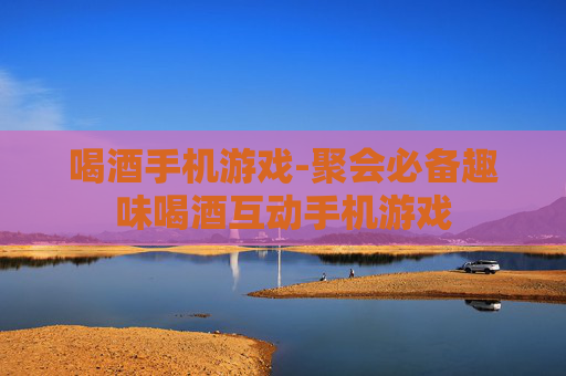 喝酒手机游戏-聚会必备趣味喝酒互动手机游戏