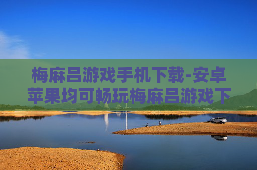 梅麻吕游戏手机下载-安卓苹果均可畅玩梅麻吕游戏下载途径