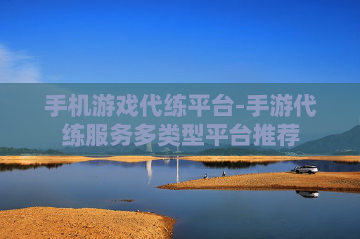 手机游戏代练平台-手游代练服务多类型平台推荐