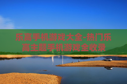 乐高手机游戏大全-热门乐高主题手机游戏全收录