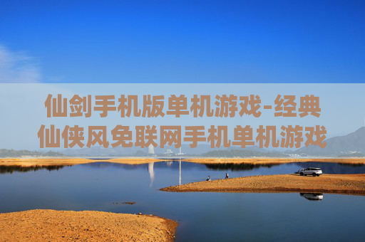 仙剑手机版单机游戏-经典仙侠风免联网手机单机游戏体验