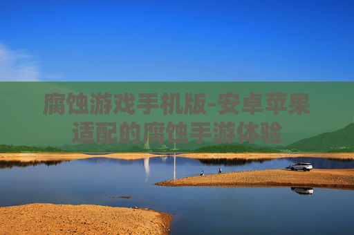 腐蚀游戏手机版-安卓苹果适配的腐蚀手游体验