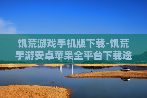 饥荒游戏手机版下载-饥荒手游安卓苹果全平台下载途径