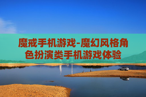 魔戒手机游戏-魔幻风格角色扮演类手机游戏体验