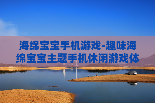 海绵宝宝手机游戏-趣味海绵宝宝主题手机休闲游戏体验