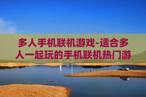 多人手机联机游戏-适合多人一起玩的手机联机热门游戏