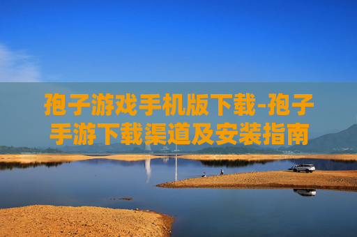 孢子游戏手机版下载-孢子手游下载渠道及安装指南