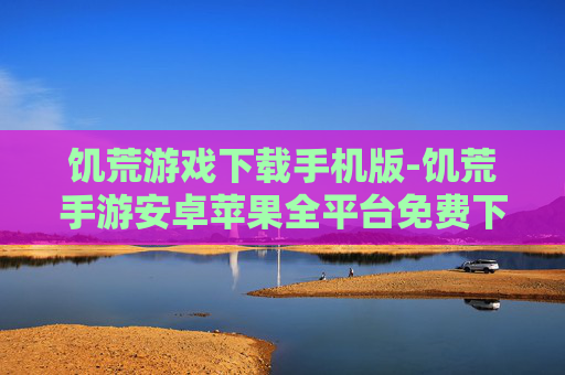 饥荒游戏下载手机版-饥荒手游安卓苹果全平台免费下载