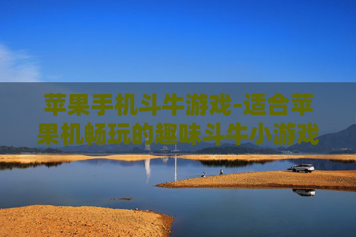 苹果手机斗牛游戏-适合苹果机畅玩的趣味斗牛小游戏