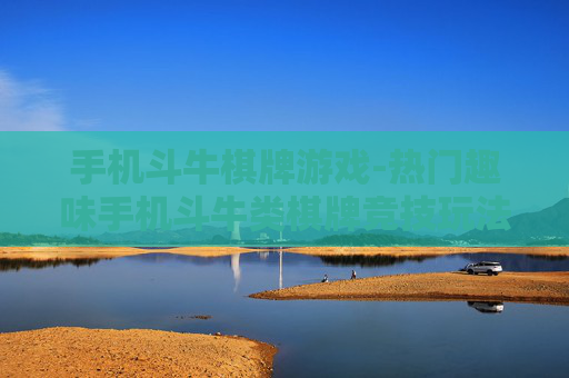 手机斗牛棋牌游戏-热门趣味手机斗牛类棋牌竞技玩法