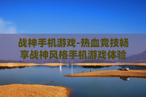 战神手机游戏-热血竞技畅享战神风格手机游戏体验