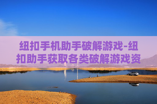 纽扣手机助手破解游戏-纽扣助手获取各类破解游戏资源