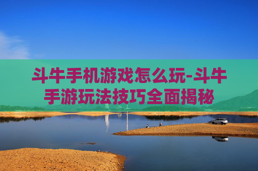 斗牛手机游戏怎么玩-斗牛手游玩法技巧全面揭秘