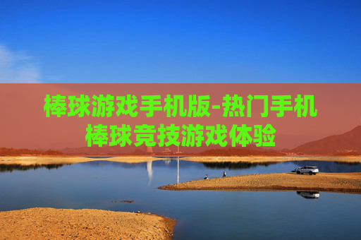 棒球游戏手机版-热门手机棒球竞技游戏体验