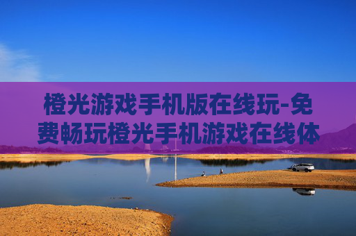 橙光游戏手机版在线玩-免费畅玩橙光手机游戏在线体验