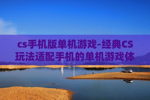 cs手机版单机游戏-经典CS玩法适配手机的单机游戏体验