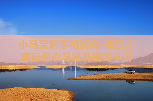 小马宝莉手机游戏-适合儿童玩的小马宝莉趣味手游 小马宝莉手机游戏-适合儿童玩的小马宝莉趣味手游