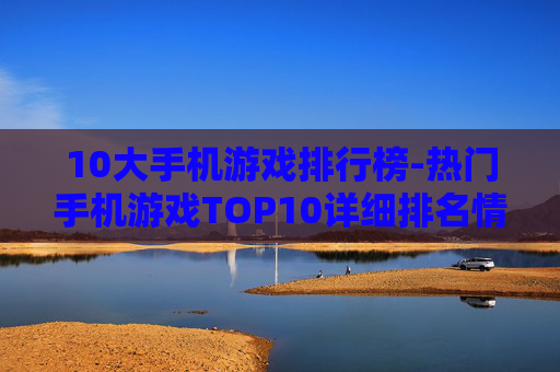 10大手机游戏排行榜-热门手机游戏TOP10详细排名情况