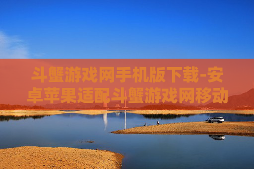 斗蟹游戏网手机版下载-安卓苹果适配斗蟹游戏网移动端下载