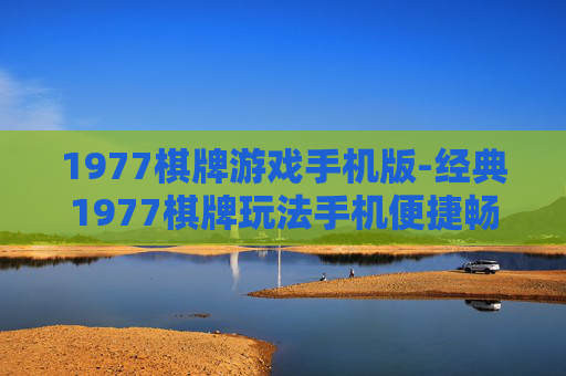 1977棋牌游戏手机版-经典1977棋牌玩法手机便捷畅玩版本