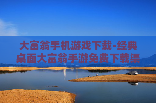 大富翁手机游戏下载-经典桌面大富翁手游免费下载渠道