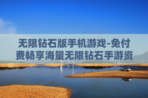 无限钻石版手机游戏-免付费畅享海量无限钻石手游资源