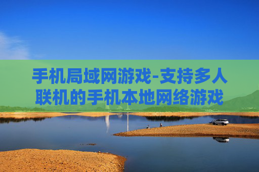 手机局域网游戏-支持多人联机的手机本地网络游戏