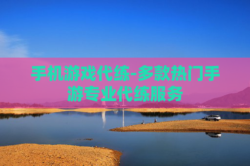 手机游戏代练-多款热门手游专业代练服务