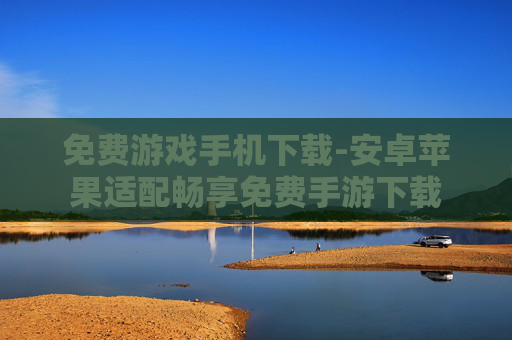 免费游戏手机下载-安卓苹果适配畅享免费手游下载 免费游戏手机下载-安卓苹果适配畅享免费手游下载