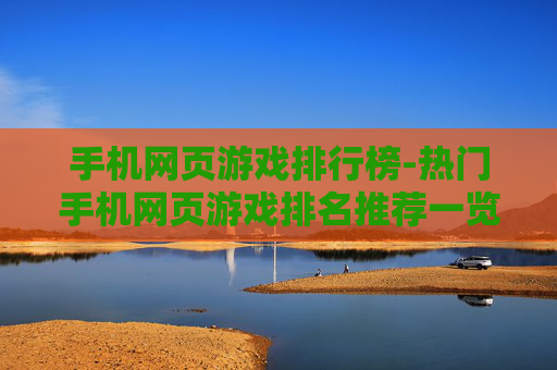 手机网页游戏排行榜-热门手机网页游戏排名推荐一览