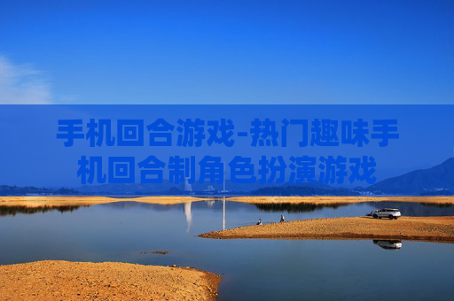 手机回合游戏-热门趣味手机回合制角色扮演游戏