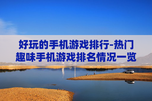 好玩的手机游戏排行-热门趣味手机游戏排名情况一览