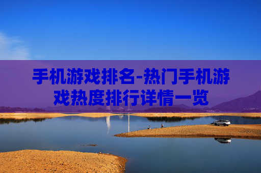手机游戏排名-热门手机游戏热度排行详情一览
