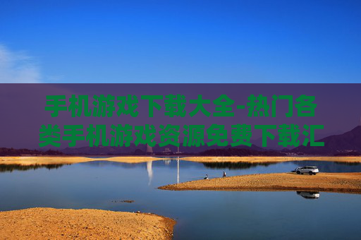 手机游戏下载大全-热门各类手机游戏资源免费下载汇总 手机游戏下载大全-热门各类手机游戏资源免费下载汇总