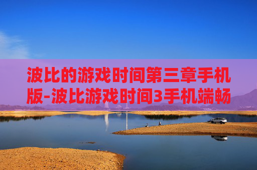 波比的游戏时间第三章手机版-波比游戏时间3手机端畅玩版本推荐 波比的游戏时间第三章手机版-波比游戏时间3手机端畅玩版本推荐