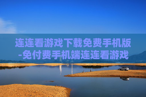 连连看游戏下载免费手机版-免付费手机端连连看游戏一键下载