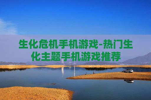 生化危机手机游戏-热门生化主题手机游戏推荐 生化危机手机游戏-热门生化主题手机游戏推荐