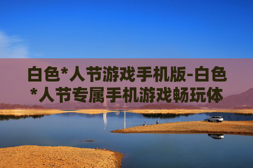 白色*人节游戏手机版-白色*人节专属手机游戏畅玩体验