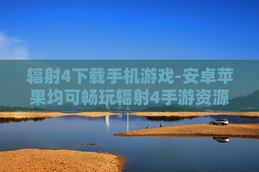 辐射4下载手机游戏-安卓苹果均可畅玩辐射4手游资源