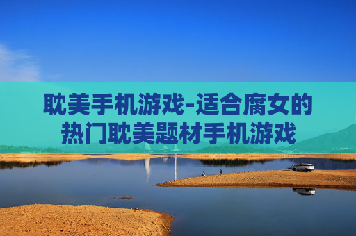 耽美手机游戏-适合腐女的热门耽美题材手机游戏